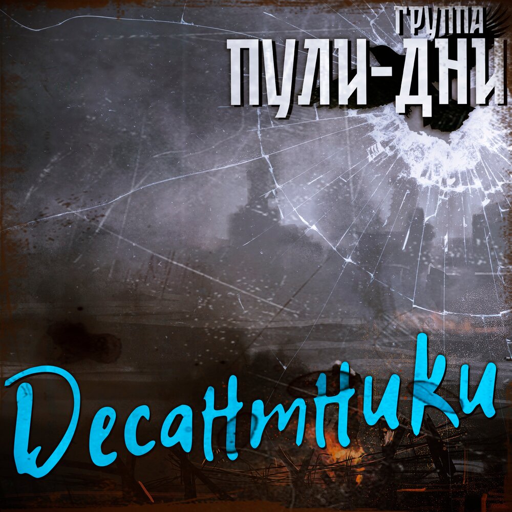 Десантник - Группа Пули-Дни