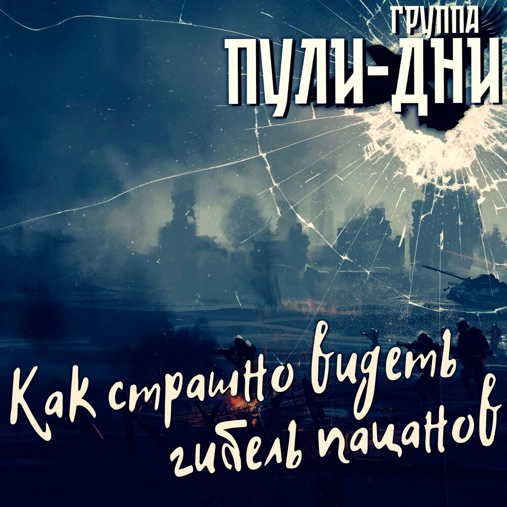 Как страшно видеть гибель пацанов - Группа Пули-Дни