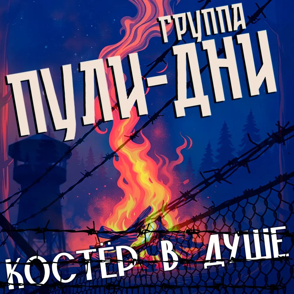 Костёр в душе - Группа Пули-Дни