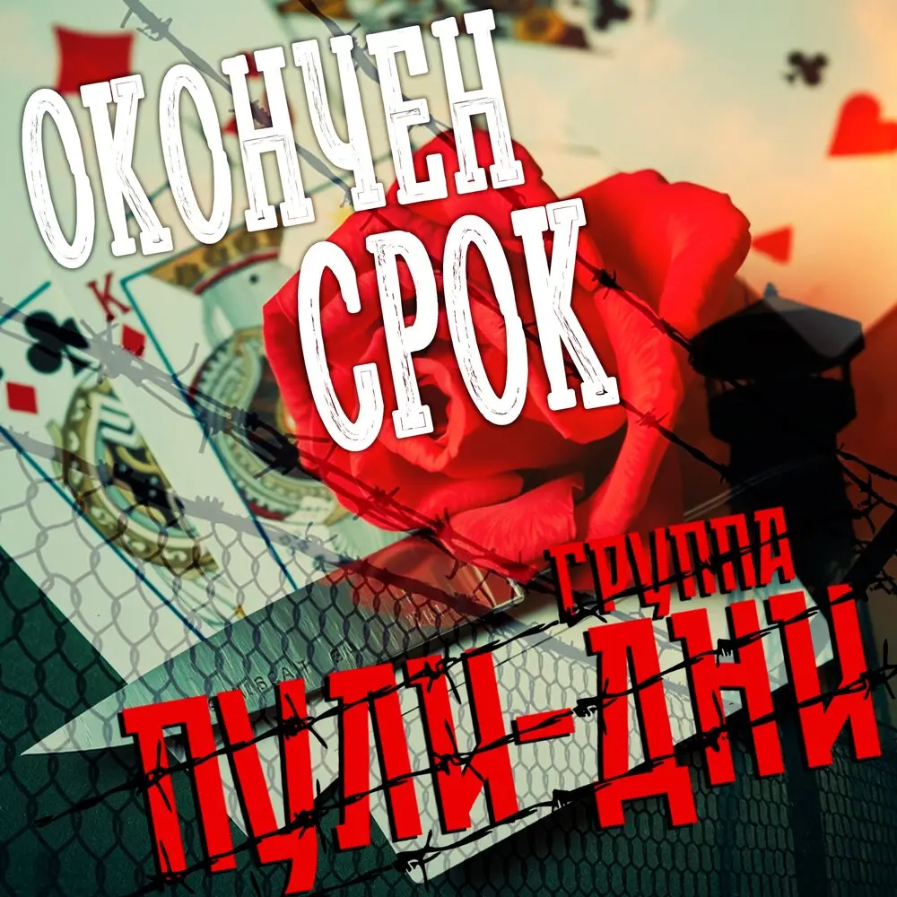 Окончен срок - Группа Пули-Дни
