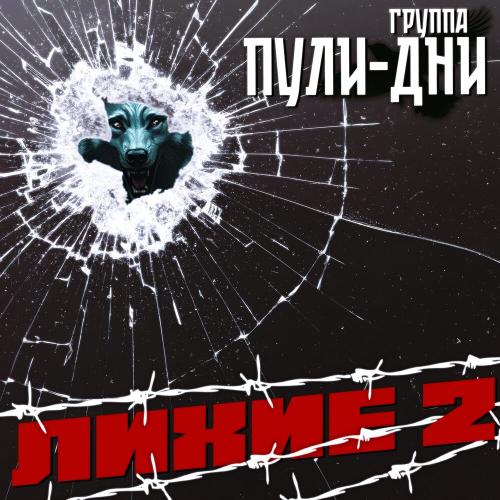 Группа Пули-Дни - Распогодилось на воле (Ремикс)