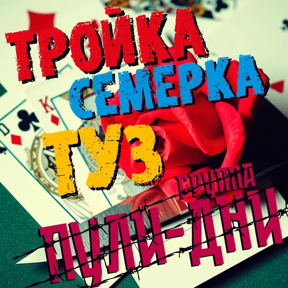 Тройка семерка туз - Группа Пули-Дни
