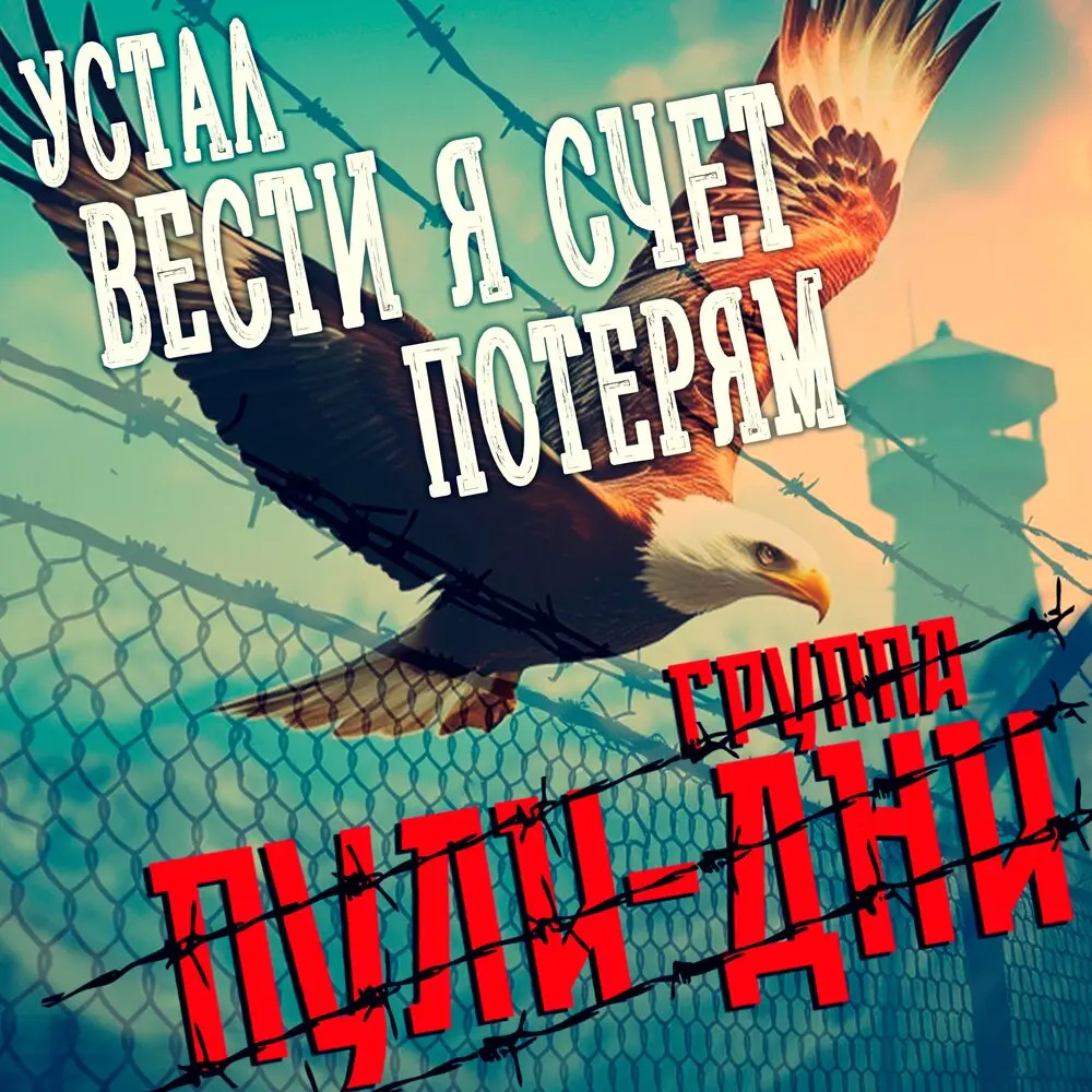 Устал вести я счет потерям - Группа Пули-Дни