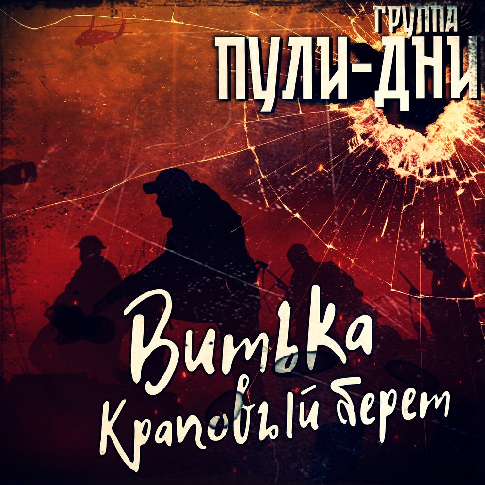 Витька (Краповый берет) - Группа Пули-Дни