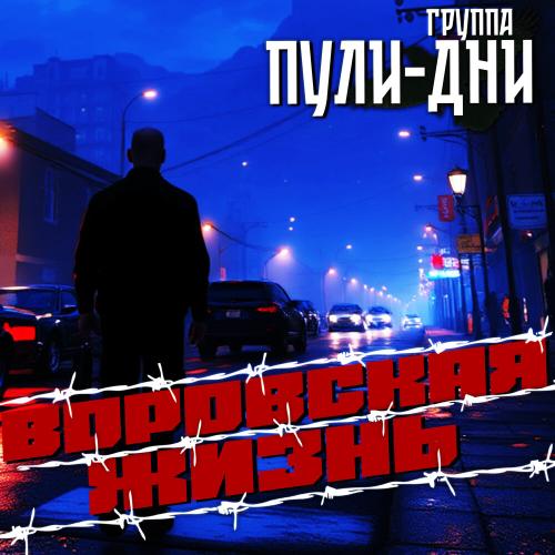 Группа Пули-Дни - Воровская жизнь