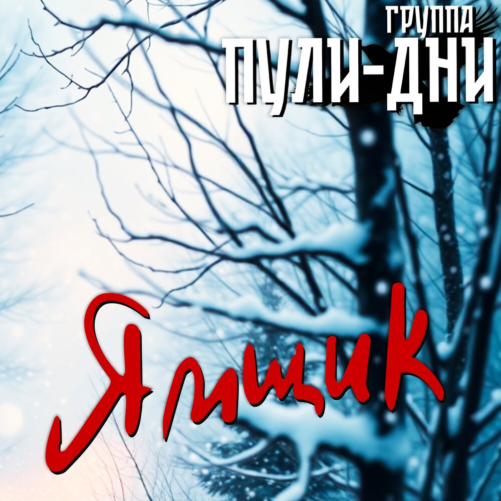 Ямщик - Группа Пули-Дни