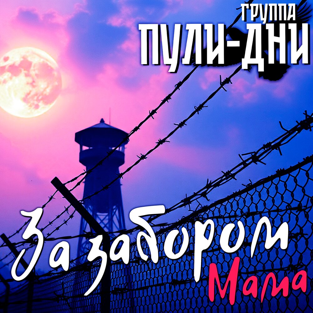 За забором (Мама) - Группа Пули-Дни