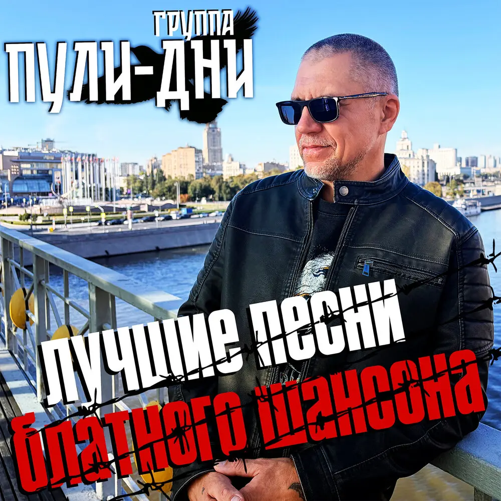 Заборы - Группа Пули-Дни