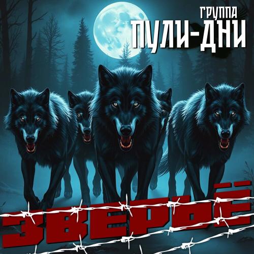 Группа Пули-Дни - Зверьё
