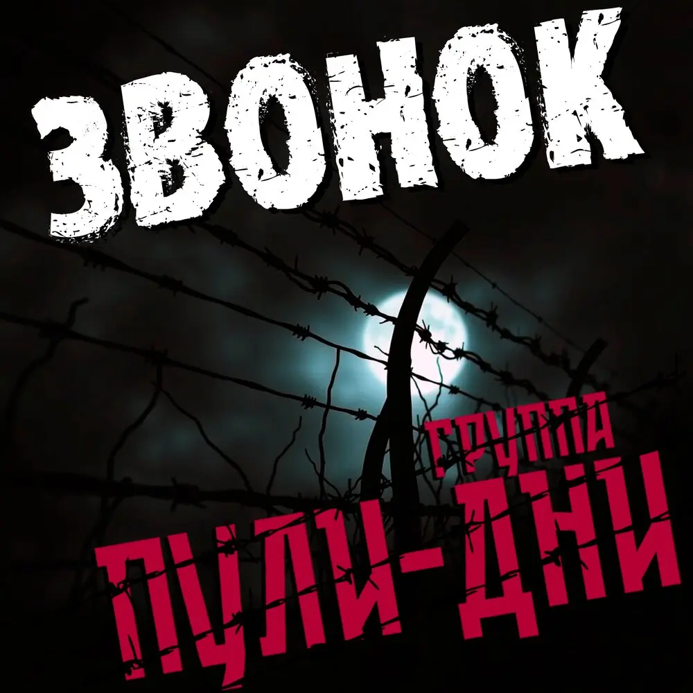 Звонок - Группа Пули-Дни
