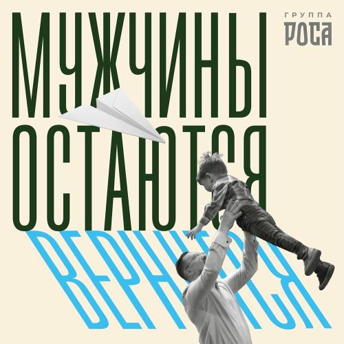 группа РОСА - Мужчины остаются-вернутся