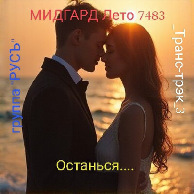 МИДГАРД Лето 7483_Останься...._Транс-трэк_3 - группа _РУСЪ_