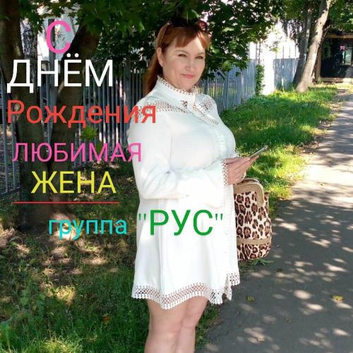 С Днём Рождения ЛЮБИМАЯ ЖЕНА !! - группа -РУС-