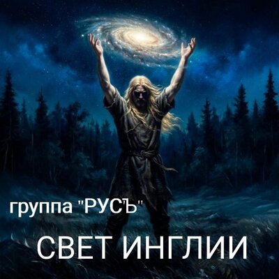 СВЕТ ИНГЛИИ - группа _РУСЪ_
