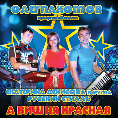 Пойми - Группа Русский стилль, Екатерина Денисова