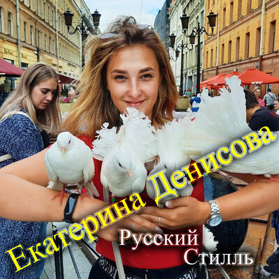 Снег на розах - Группа Русский стилль, Екатерина Денисова