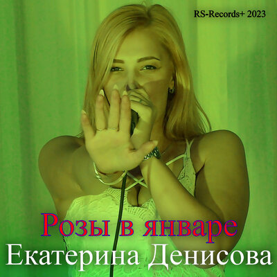 В новогоднюю ночь New version - Группа Русский стилль, Екатерина Денисова