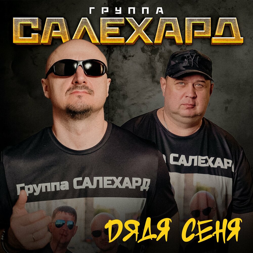 Дядя Сеня - Группа САЛЕХАРД