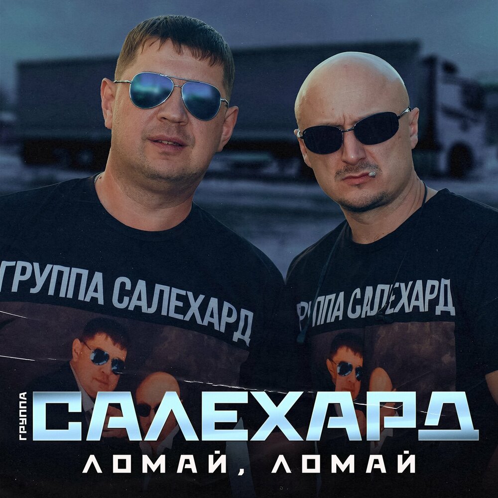 Группа САЛЕХАРД - Ломай, ломай