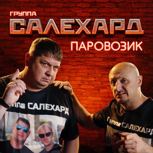 Группа САЛЕХАРД - Паровозик