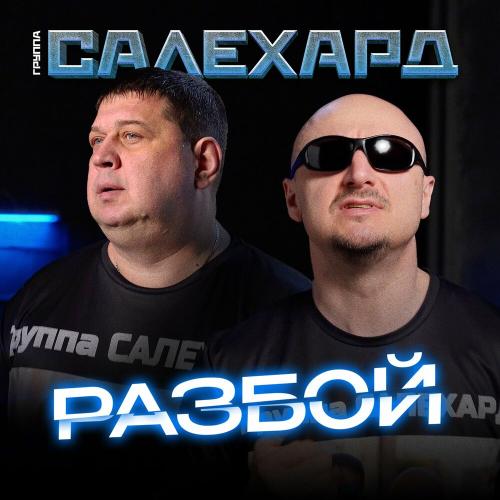Группа САЛЕХАРД - Разбой