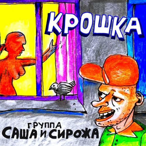 Группа Саша И Сирожа - Крошка