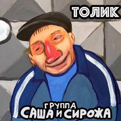 Группа Саша и Сирожа - Толик