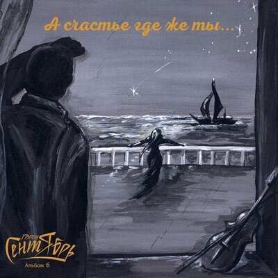 За удачу - Группа Сентябрь