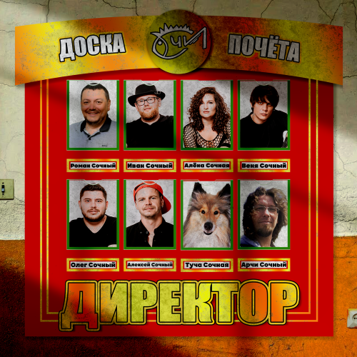 Группа «Сочи» - Директор