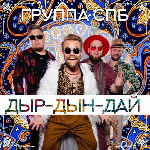 Дыр-Дын-Дай - Группа СПБ