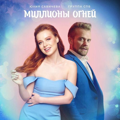 Миллионы Огней - Группа СПБ & Юлия Савичева
