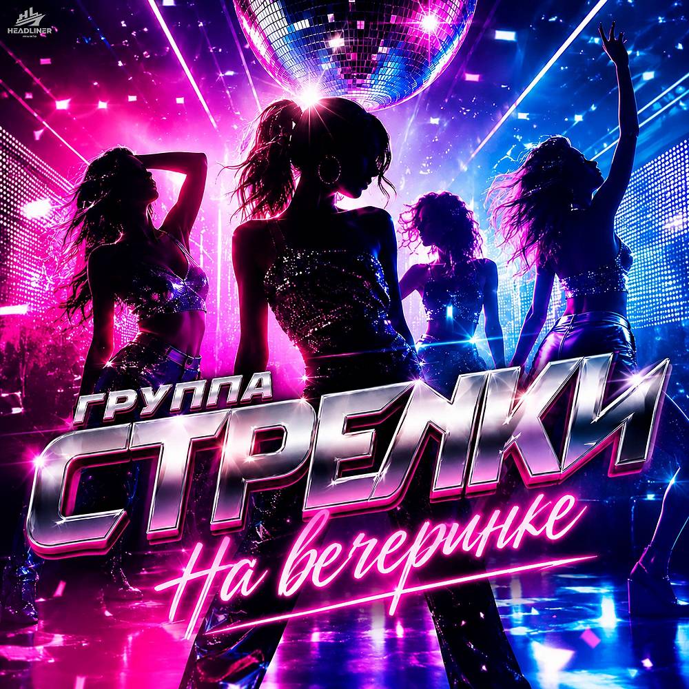 На вечеринке 2.0 (Salsa version) - группа СТРЕЛКИ