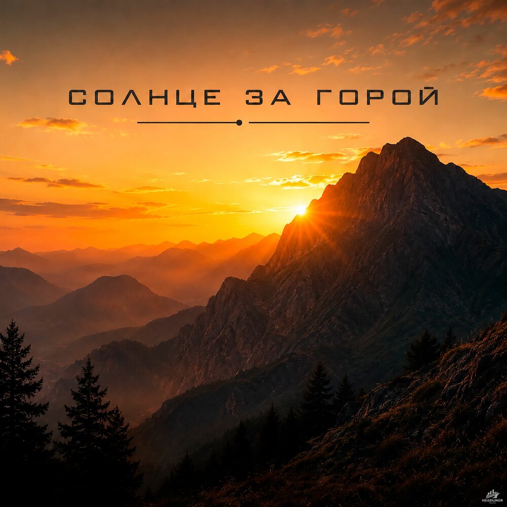 Солнце за горой (Art Beat) - группа СТРЕЛКИ