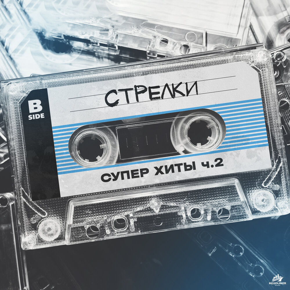 Я жду тебя - группа СТРЕЛКИ