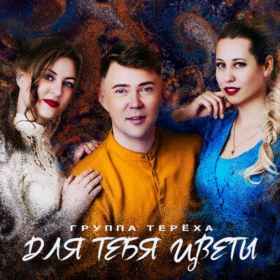 Группа «Терёха» - Для тебя цветы