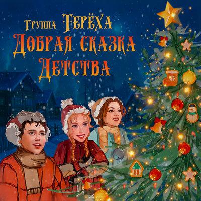 Группа ТЕРЁХА - Добрая Сказка Детства