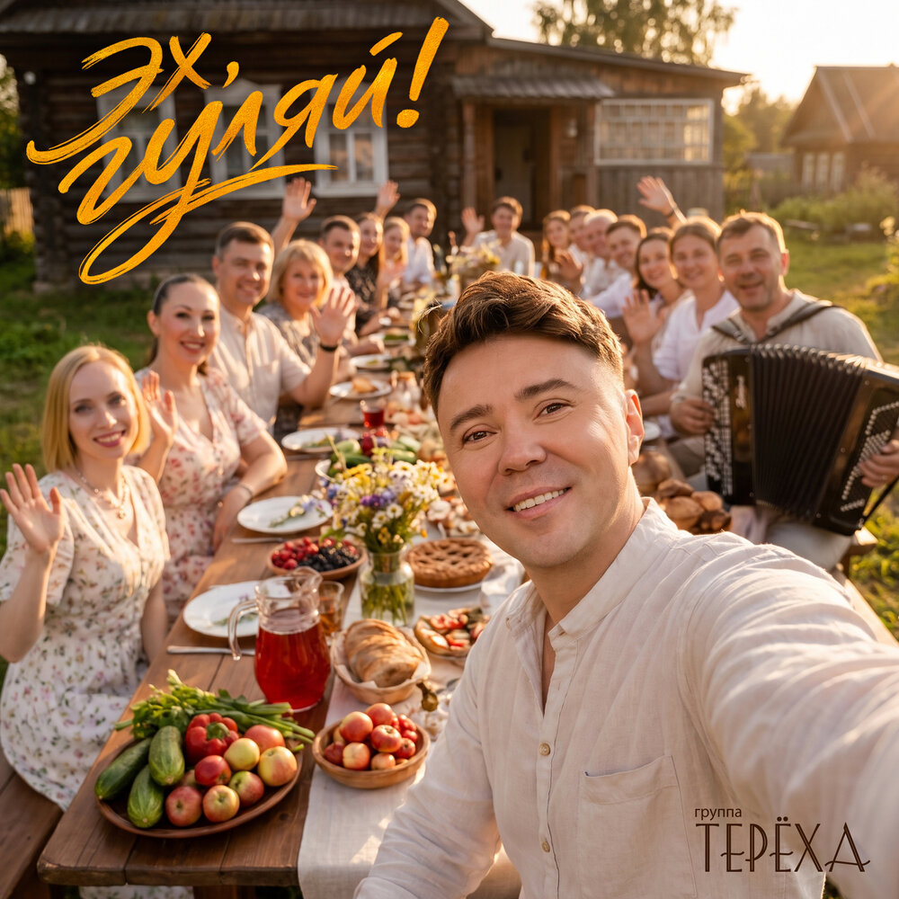 Эх, гуляй! - Группа «Терёха»