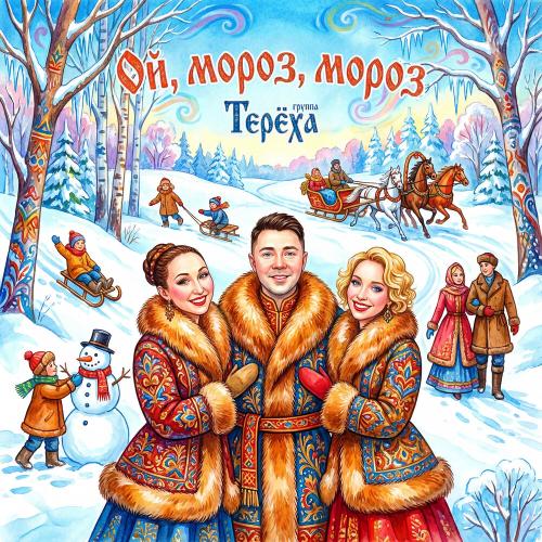 Группа «Терёха» - Ой, мороз, мороз