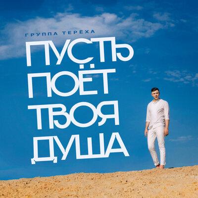 Группа ТЕРЁХА - Пусть Поёт Твоя Душа