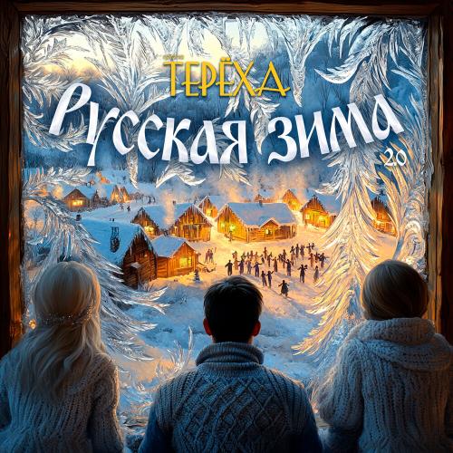 Группа «Терёха» - Русская зима 2.0