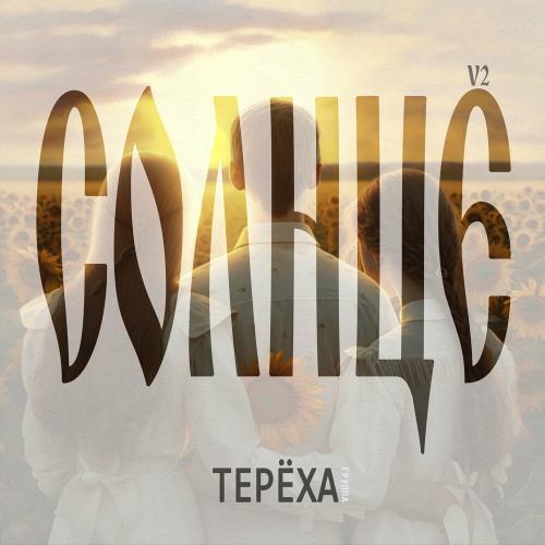 Группа ТЕРЁХА - Солнце (Version 2)