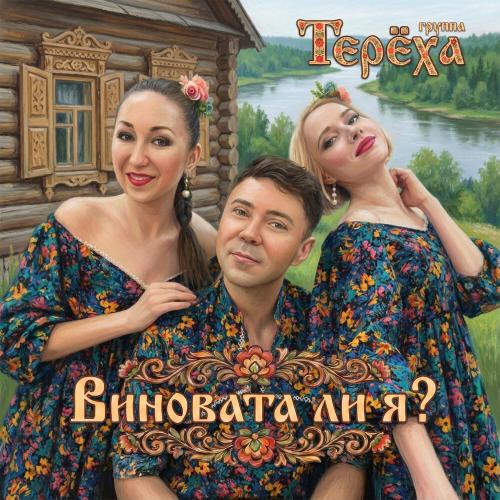 Группа «Терёха» - Виновата ли я?