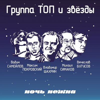 Я только выключу свет - Группа ТОП, Ногу свело!