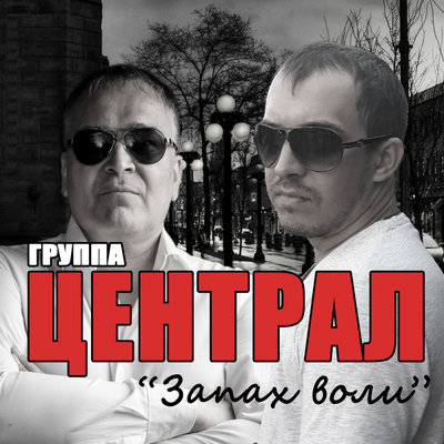 Группа «Централ» - Воровала яблоки шпана (OneMuz) feat. Дмитрий Бирюков, Мафик