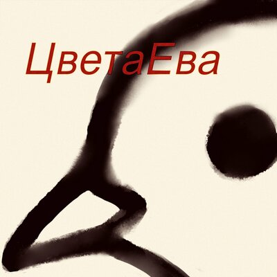 Группа ЦветаЕва - Голубь
