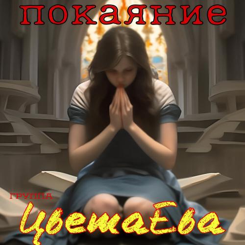 Группа ЦветаЕва - Покаяние