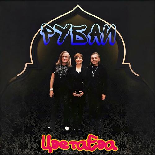 Группа ЦветаЕва - Рубаи