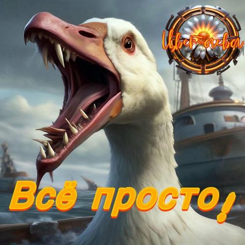Группа ЦветаЕва - Всё просто!