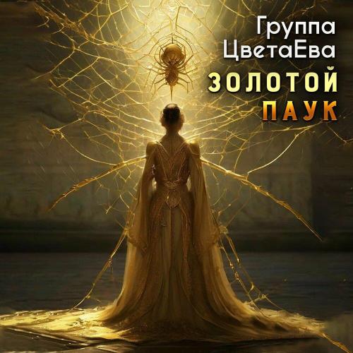 Группа ЦветаЕва - Золотой паук