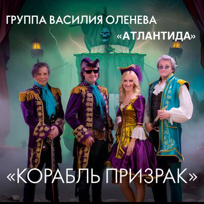 Корабль призрак - Группа Василия Оленева _Атлантида_
